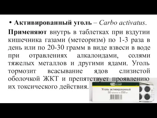 Активированный уголь – Carbo activatus. Применяют внутрь в таблетках при вздутии