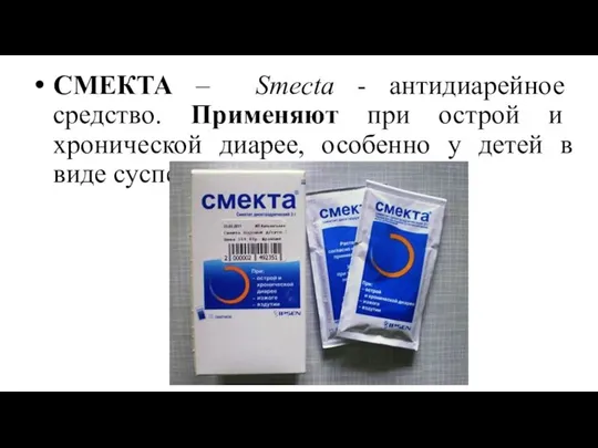 СМЕКТА – Smecta - антидиарейное средство. Применяют при острой и хронической