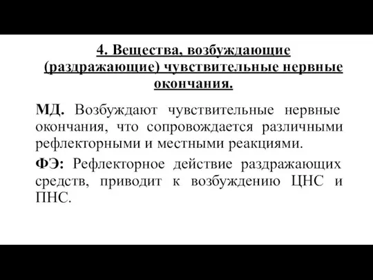 4. Вещества, возбуждающие (раздражающие) чувствительные нервные окончания. МД. Возбуждают чувствительные нервные