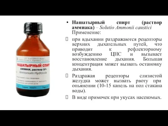 Нашатырный спирт (раствор аммиака) – Solutio Ammonii caustici Применение: при вдыхании