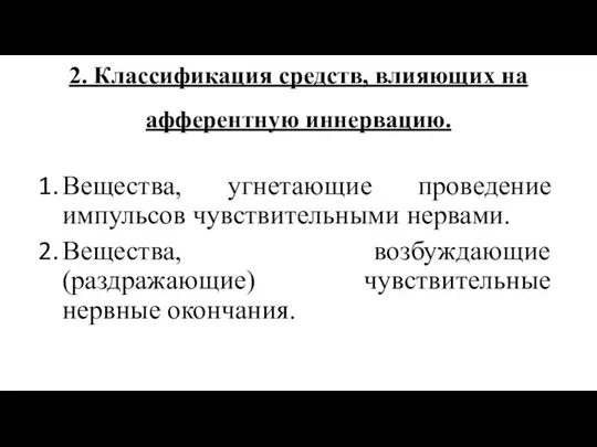 2. Классификация средств, влияющих на афферентную иннервацию. Вещества, угнетающие проведение импульсов