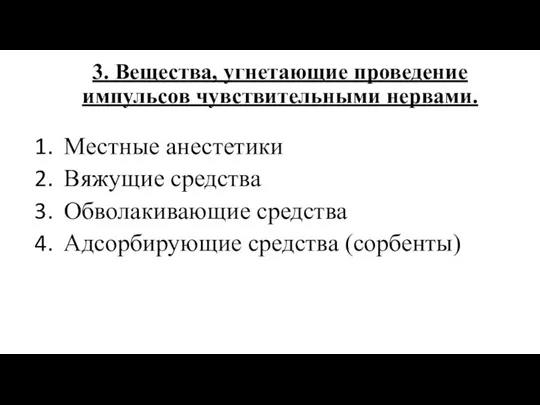 3. Вещества, угнетающие проведение импульсов чувствительными нервами. Местные анестетики Вяжущие средства Обволакивающие средства Адсорбирующие средства (сорбенты)