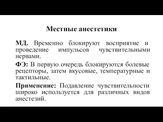 Местные анестетики МД. Временно блокируют восприятие и проведение импульсов чувствительными нервами.