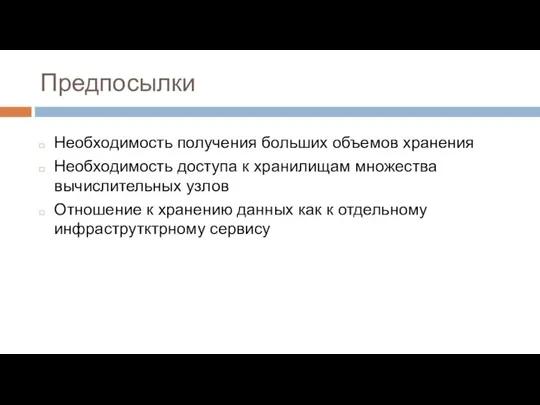 Предпосылки Необходимость получения больших объемов хранения Необходимость доступа к хранилищам множества