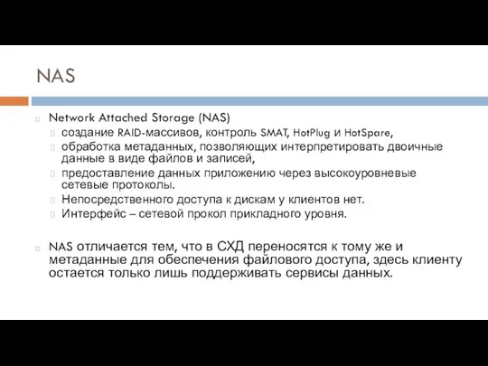 NAS Network Attached Storage (NAS) создание RAID-массивов, контроль SMAT, HotPlug и