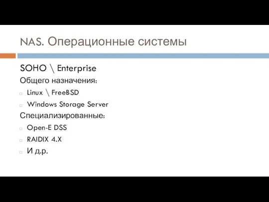 NAS. Операционные системы SOHO \ Enterprise Общего назначения: Linux \ FreeBSD