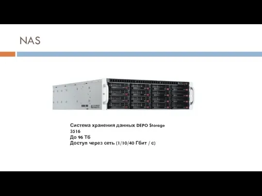 NAS Система хранения данных DEPO Storage 3516 До 96 Тб Доступ