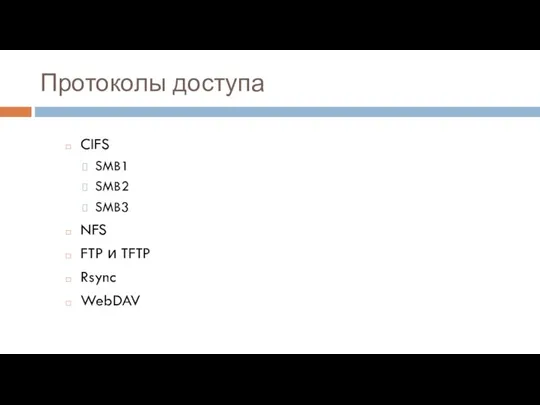 Протоколы доступа CIFS SMB1 SMB2 SMB3 NFS FTP и TFTP Rsync WebDAV