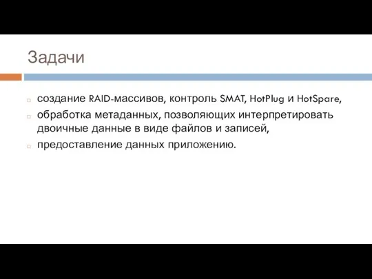 Задачи создание RAID-массивов, контроль SMAT, HotPlug и HotSpare, обработка метаданных, позволяющих