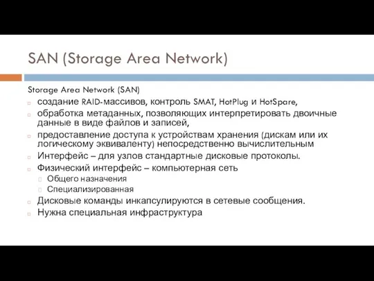 SAN (Storage Area Network) Storage Area Network (SAN) создание RAID-массивов, контроль