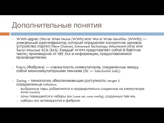 Дополнительные понятия WWN-адрес (World Wide Name (WWN) или World Wide Identifier