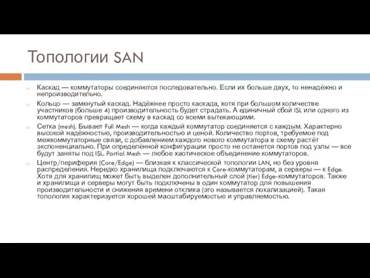 Топологии SAN Каскад — коммутаторы соединяются последовательно. Если их больше двух,