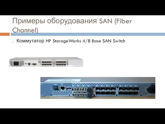 Примеры оборудования SAN (Fiber Channel) Коммутатор HP StorageWorks 4/8 Base SAN Switch