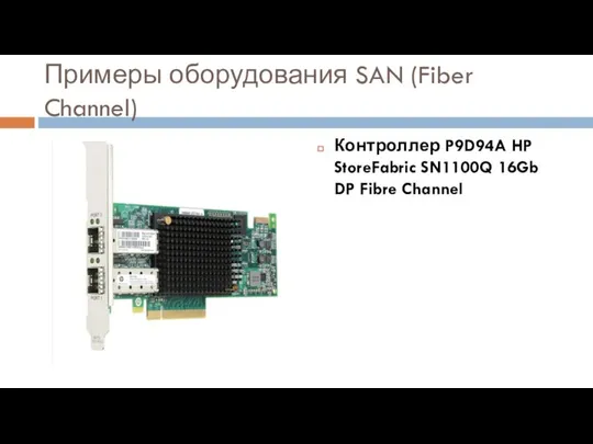 Примеры оборудования SAN (Fiber Channel) Контроллер P9D94A HP StoreFabric SN1100Q 16Gb DP Fibre Channel