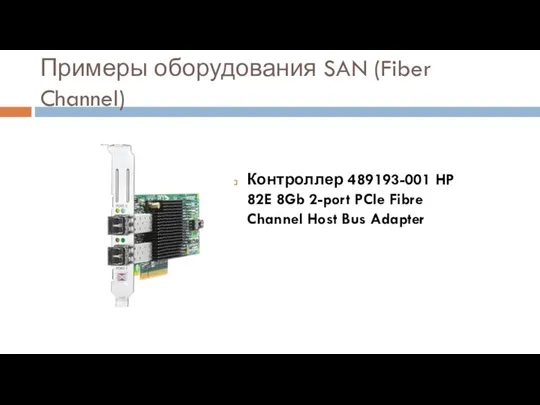 Примеры оборудования SAN (Fiber Channel) Контроллер 489193-001 HP 82E 8Gb 2-port