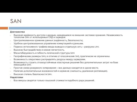 SAN Достоинства Высокая надёжность доступа к данным, находящимся на внешних системах