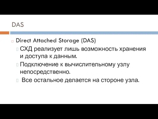 DAS Direct Attached Storage (DAS) СХД реализует лишь возможность хранения и