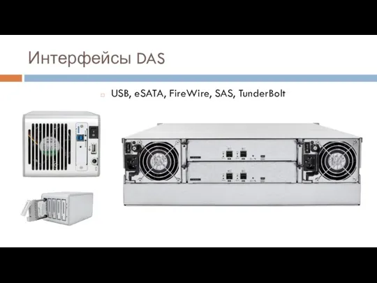 Интерфейсы DAS USB, eSATA, FireWire, SAS, TunderBolt