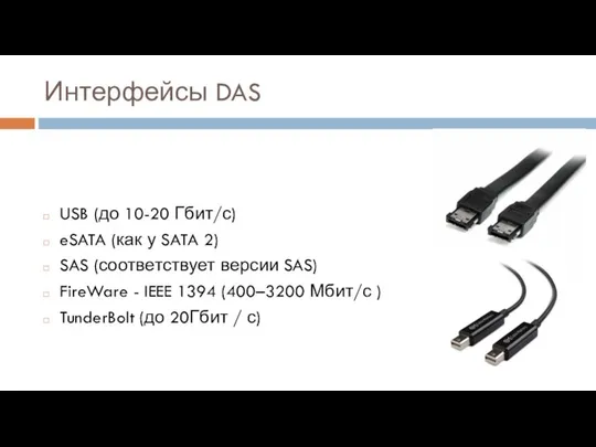 Интерфейсы DAS USB (до 10-20 Гбит/с) eSATA (как у SATA 2)