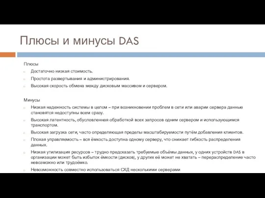 Плюсы и минусы DAS Плюсы Достаточно низкая стоимость. Простота развертывания и