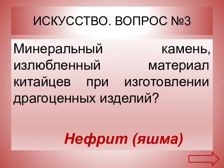 ИСКУССТВО. ВОПРОС №3 Минеральный камень, излюбленный материал китайцев при изготовлении драгоценных изделий? Нефрит (яшма)