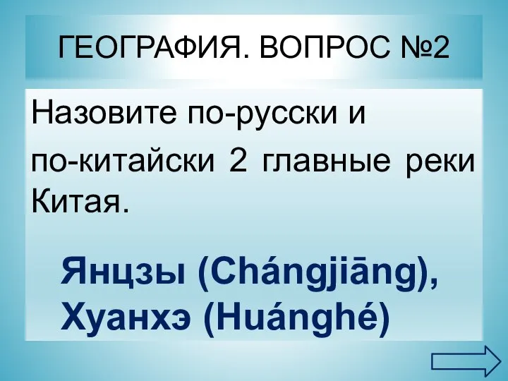 ГЕОГРАФИЯ. ВОПРОС №2 Назовите по-русски и по-китайски 2 главные реки Китая. Янцзы (Chángjiāng), Хуанхэ (Huánghé)