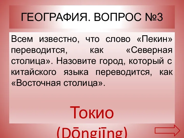 ГЕОГРАФИЯ. ВОПРОС №3 Всем известно, что слово «Пекин» переводится, как «Северная