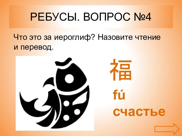 РЕБУСЫ. ВОПРОС №4 福 fú счастье Что это за иероглиф? Назовите чтение и перевод.