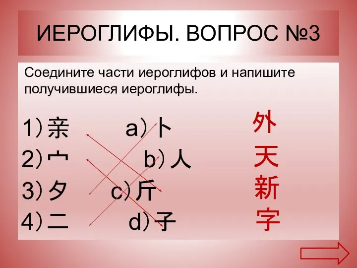 ИЕРОГЛИФЫ. ВОПРОС №3 1）亲 a）卜 2）宀 b）人 3）夕 c）斤 4）二 d）子