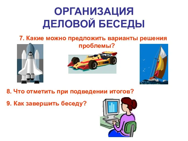 7. Какие можно предложить варианты решения проблемы? ОРГАНИЗАЦИЯ ДЕЛОВОЙ БЕСЕДЫ 8.