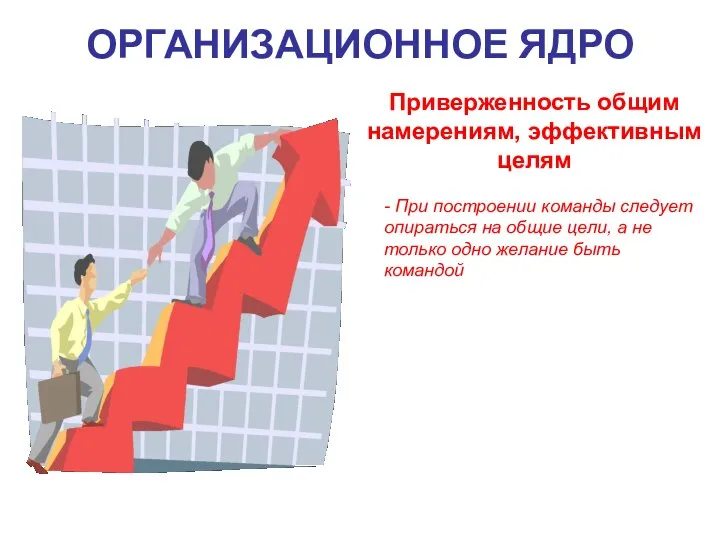 ОРГАНИЗАЦИОННОЕ ЯДРО - При построении команды следует опираться на общие цели,