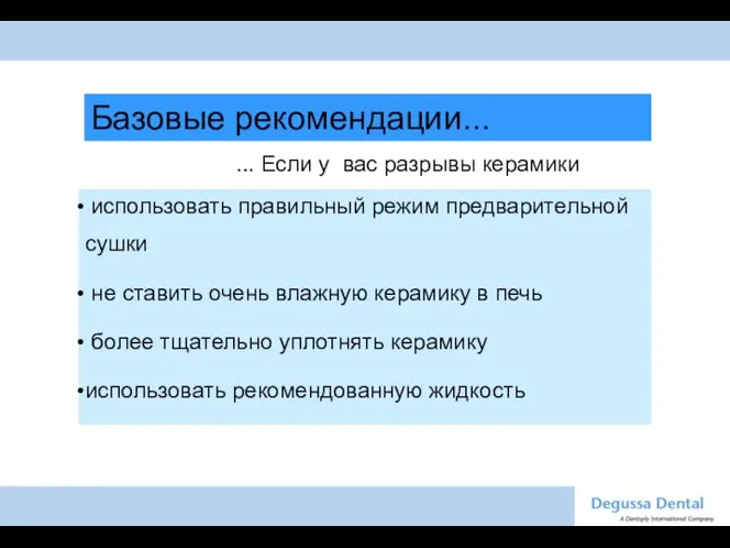 Базовые рекомендации... использовать правильный режим предварительной сушки не ставить очень влажную