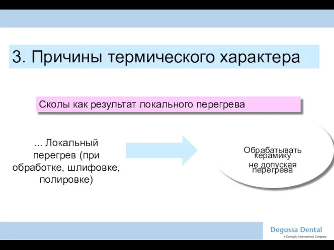 Обрабатывать керамику не допуская перегрева 3. Причины термического характера Сколы как