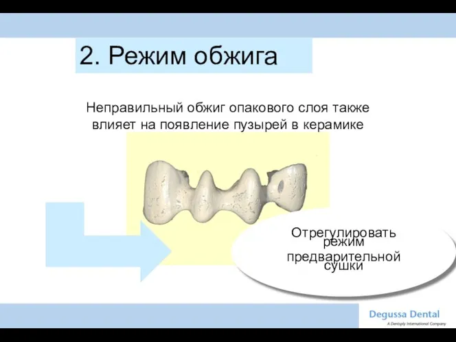 Отрегулировать режим предварительной сушки 2. Режим обжига Неправильный обжиг опакового слоя