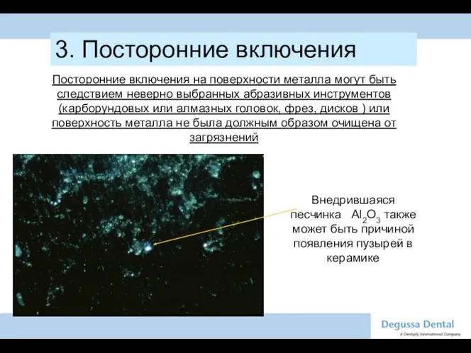 Внедрившаяся песчинка Al2O3 также может быть причиной появления пузырей в керамике