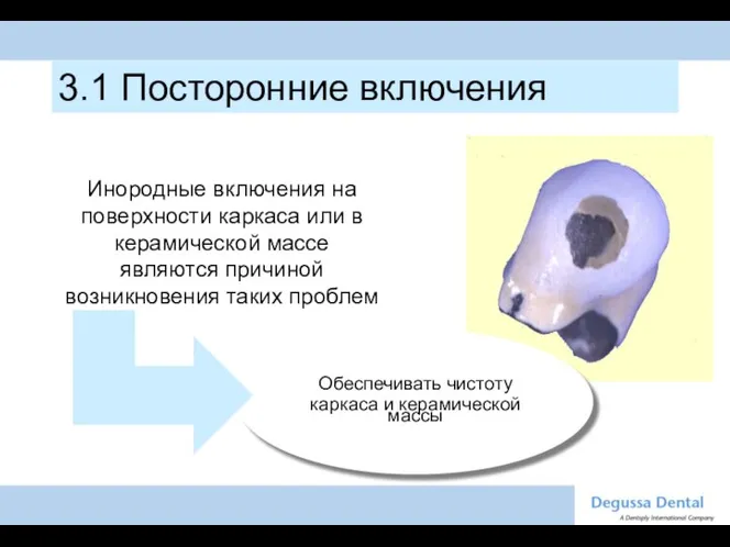 Обеспечивать чистоту каркаса и керамической массы Инородные включения на поверхности каркаса