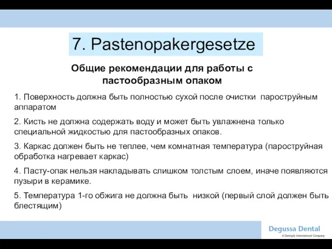 7. Pastenopakergesetze Общие рекомендации для работы с пастообразным опаком 1. Поверхность