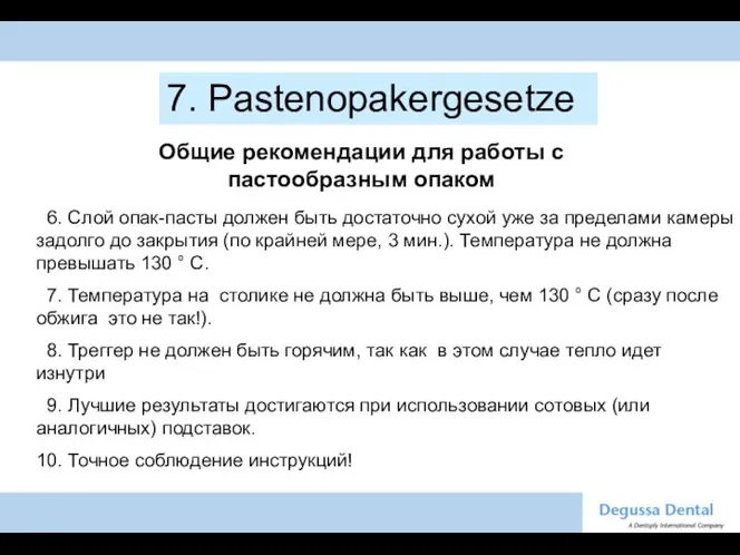 7. Pastenopakergesetze Общие рекомендации для работы с пастообразным опаком 6. Слой