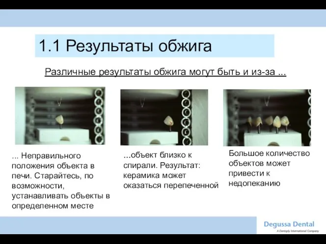 1.1 Результаты обжига Различные результаты обжига могут быть и из-за ...