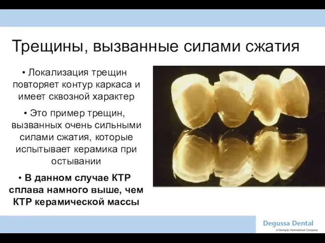 Трещины, вызванные силами сжатия Локализация трещин повторяет контур каркаса и имеет