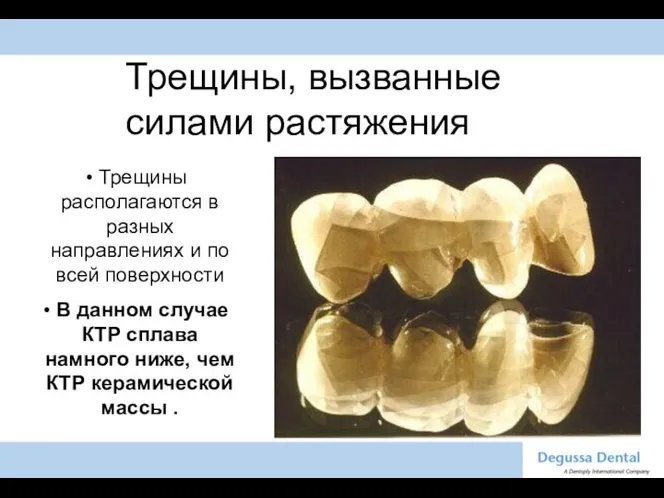 Трещины, вызванные силами растяжения Трещины располагаются в разных направлениях и по