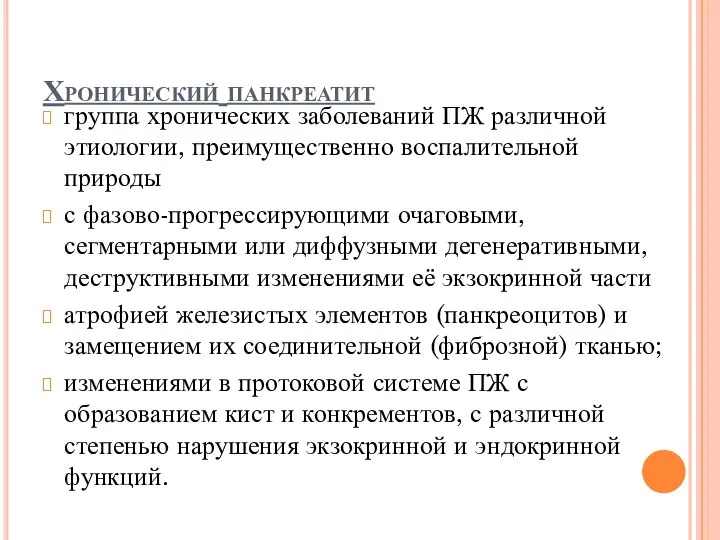 Хронический панкреатит группа хронических заболеваний ПЖ различной этиологии, преимущественно воспалительной природы