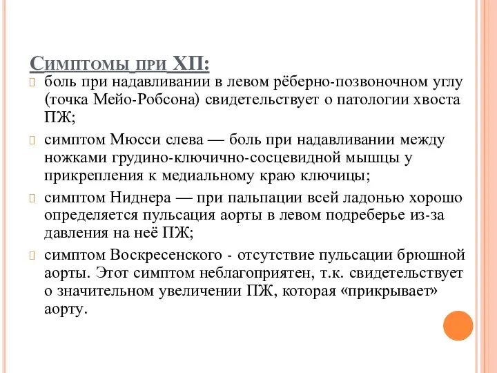 Симптомы при ХП: боль при надавливании в левом рёберно-позвоночном углу (точка