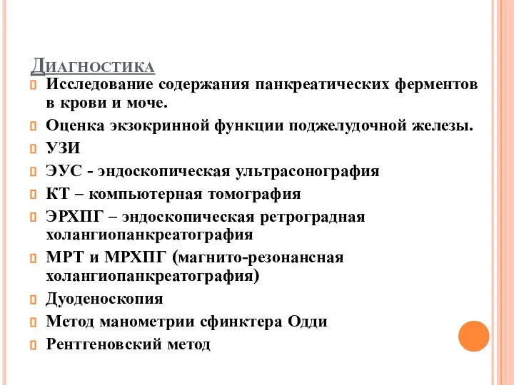 Диагностика Исследование содержания панкреатических ферментов в крови и моче. Оценка экзокринной