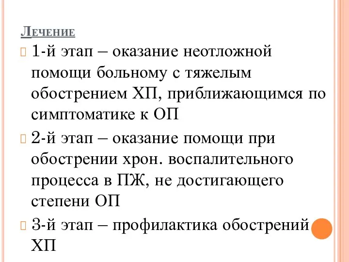 Лечение 1-й этап – оказание неотложной помощи больному с тяжелым обострением