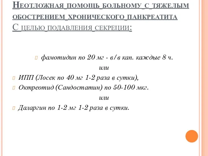 Неотложная помощь больному с тяжелым обострением хронического панкреатита С целью подавления