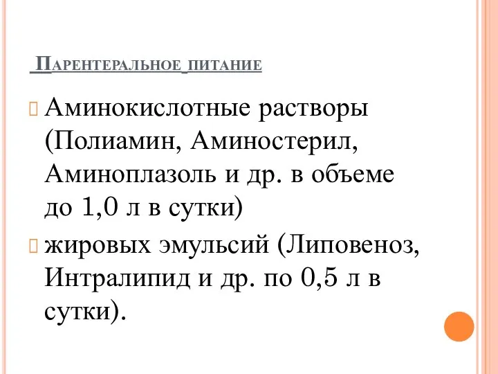 Парентеральное питание Аминокислотные растворы (Полиамин, Аминостерил, Аминоплазоль и др. в объеме