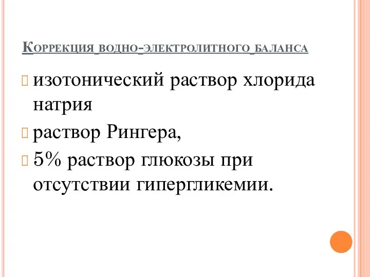 Коррекция водно-электролитного баланса изотонический раствор хлорида натрия раствор Рингера, 5% раствор глюкозы при отсутствии гипергликемии.