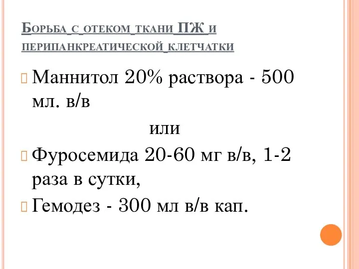 Борьба с отеком ткани ПЖ и перипанкреатической клетчатки Маннитол 20% раствора