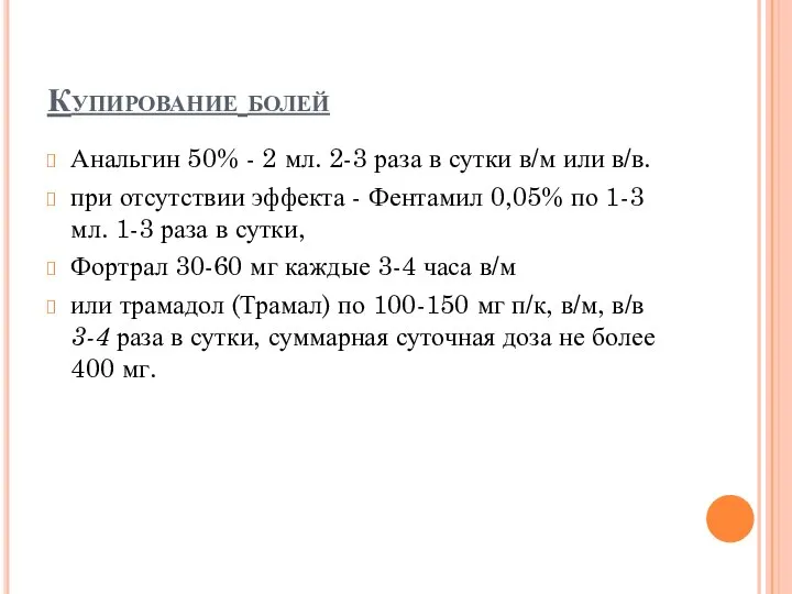 Купирование болей Анальгин 50% - 2 мл. 2-3 раза в сутки